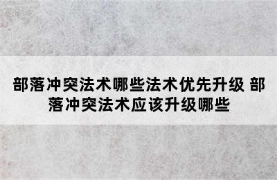 部落冲突法术哪些法术优先升级 部落冲突法术应该升级哪些